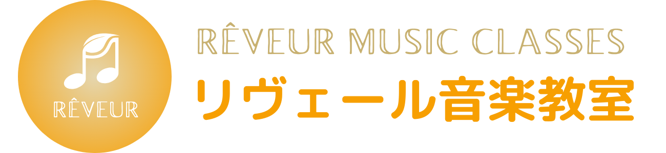 リヴェール音楽教室