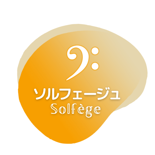 ソルフェージュ Solfège