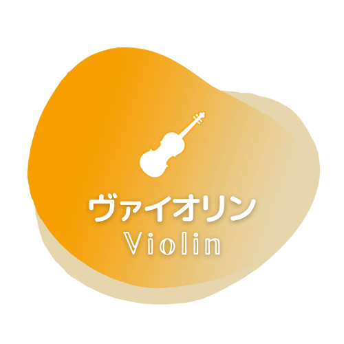 バイオリン（ヴァイオリン） Violin