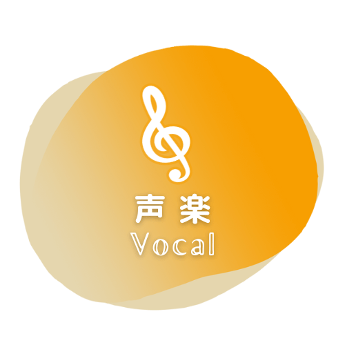 声楽 Vocal